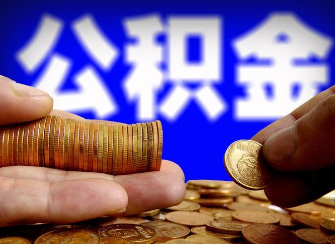 冷水江公积金套现后2天就查了（为啥公积金黄牛可以取出来呢）